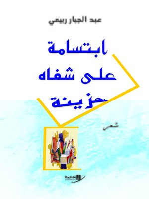 cover image of ابتسامة على شفاه حزينة